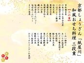 【京都しょうざん】和風おせち料理「紙屋川（かみやがわ）」三段重　約4人前［ 京都 料亭 おせち おせち料理 京料理 人気 おすすめ 2025 年内発送 正月 お祝い 豪華 老舗 グルメ お取り寄せ ］ 