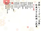 【京都しょうざん】和風おせち料理「玉庵（ぎょくあん）」三段重　2～3人前