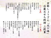 【京都しょうざん】冷蔵おせち料理「天ヶ峰（てんがみね）」三段重　3～4人前［ 京都 料亭 おせち おせち料理 京料理 人気 おすすめ 2025 年内発送 正月 お祝い 豪華 老舗 グルメ お取り寄せ ］ 