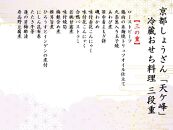 【京都しょうざん】冷蔵おせち料理「天ヶ峰（てんがみね）」三段重　3～4人前［ 京都 料亭 おせち おせち料理 京料理 人気 おすすめ 2025 年内発送 正月 お祝い 豪華 老舗 グルメ お取り寄せ ］ 