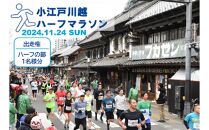 小江戸川越ハーフマラソン出走権（ハーフの部）１名分 ／ マラソン大会 参加権 市民ランナー 人気スポット 日本陸連公認コース 埼玉県