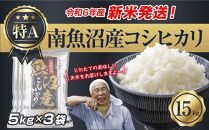 【新米発送】 令和6年産 新潟県 南魚沼産 コシヒカリ お米 5kg×3袋 計 15kg 精米済み（お米の美味しい炊き方ガイド付き） お米 こめ 白米 新米 こしひかり 食品 人気 おすすめ  魚沼 南魚沼 南魚沼市 新潟県産 新潟県 精米 産直 産地直送