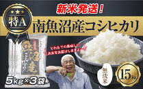 「無洗米」&nbsp;令和7年産&nbsp;新潟県&nbsp;南魚沼産&nbsp;コシヒカリ&nbsp;お米&nbsp;5kg×3袋&nbsp;計&nbsp;15kg&nbsp;精米済み（お米の美味しい炊き方ガイド付き）&nbsp;お米&nbsp;こめ&nbsp;白米&nbsp;こしひかり&nbsp;食品&nbsp;人気&nbsp;おすすめ&nbsp;&nbsp;魚沼&nbsp;南魚沼&nbsp;南魚沼市&nbsp;新潟県産&nbsp;新潟県&nbsp;精米&nbsp;産直&nbsp;産地直送