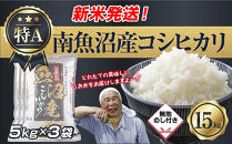 「無地のし」&nbsp;令和7年産&nbsp;新潟県&nbsp;南魚沼産&nbsp;コシヒカリ&nbsp;お米&nbsp;5kg×3袋&nbsp;計&nbsp;15kg&nbsp;精米済み（お米の美味しい炊き方ガイド付き）&nbsp;お米&nbsp;こめ&nbsp;白米&nbsp;こしひかり&nbsp;食品&nbsp;人気&nbsp;おすすめ&nbsp;魚沼&nbsp;南魚沼&nbsp;南魚沼市&nbsp;新潟県産&nbsp;新潟県&nbsp;精米&nbsp;産直&nbsp;産地直送