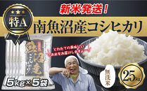「無洗米」&nbsp;令和7年産&nbsp;新潟県&nbsp;南魚沼産&nbsp;コシヒカリ&nbsp;お米&nbsp;5kg×5袋&nbsp;計&nbsp;25kg&nbsp;精米済み（お米の美味しい炊き方ガイド付き）&nbsp;お米&nbsp;こめ&nbsp;白米&nbsp;こしひかり&nbsp;食品&nbsp;人気&nbsp;おすすめ&nbsp;&nbsp;魚沼&nbsp;南魚沼&nbsp;南魚沼市&nbsp;新潟県産&nbsp;新潟県&nbsp;精米&nbsp;産直&nbsp;産地直送