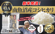 無地のし&nbsp;「無洗米」&nbsp;令和7年産&nbsp;新潟県&nbsp;南魚沼産&nbsp;コシヒカリ&nbsp;お米&nbsp;5kg×5袋&nbsp;計&nbsp;25kg&nbsp;精米済み（お米の美味しい炊き方ガイド付き）&nbsp;お米&nbsp;こめ&nbsp;白米&nbsp;こしひかり魚沼&nbsp;南魚沼&nbsp;南魚沼市&nbsp;新潟県産&nbsp;新潟県&nbsp;産地直送
