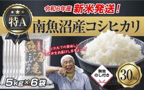 【新米発送】「無地のし」 令和6年産 新潟県 南魚沼産 コシヒカリ お米 5kg×6袋 計 30kg 精米済み（お米の美味しい炊き方ガイド付き） お米 こめ 白米 新米 こしひかり 食品 人気 おすすめ 魚沼 南魚沼 南魚沼市 新潟県産 新潟県 精米 産直 産地直送