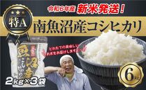 【新米発送】 令和6年産 新潟県 南魚沼産 コシヒカリ お米 2kg×3袋 計 6kg 精米済み（お米の美味しい炊き方ガイド付き） お米 こめ 白米 新米 こしひかり 食品 人気 おすすめ  魚沼 南魚沼 南魚沼市 新潟県産 新潟県 精米 産直 産地直送