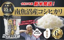 【新米発送】 無地のし 「無洗米」 令和6年産 新潟県 南魚沼産 コシヒカリ お米 2kg×3袋 計 6kg 精米済み（お米の美味しい炊き方ガイド付き） お米 こめ 白米 新米 こしひかり 食品 人気 おすすめ 魚沼 南魚沼 南魚沼市 新潟県産 新潟県 精米 産直 産地直送