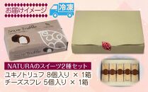 ユキノトリュフ チーズスフレ 8個 5個 2種 チーズ おやつ スイーツ 洋菓子 誕生日 お祝い 贈り物 ギフト お取り寄せ 冷凍 グルメ お土産 パーティー 魚野の里 ナトゥーラ 新潟県 南魚沼市