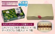 ユキノトリュフ 抹茶 チーズスフレ 8個 5個 2種 おやつ スイーツ 洋菓子 誕生日 お祝い 贈り物 ギフト お取り寄せ 冷凍 グルメ お土産 パーティー 魚野の里 ナトゥーラ 新潟県 南魚沼市