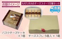 バスク チーズケーキ 1個 チーズスフレ 5個 おやつ スイーツ 洋菓子 誕生日 お祝い 贈り物 ギフト プレゼント 取り寄せ 冷凍 グルメ お土産 パーティー 魚野の里 ナトゥーラ 新潟県 南魚沼市