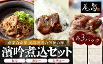 濱吟煮込セット〈シチュー・カレー・もつ〉各3 パック