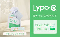 【Lypo-C】リポ カプセル ビタミンC＋D（11包入） 1箱 ギフト【ラッピング付】 ｜ ビタミンC  ビタミンD 健康 美容 サプリ サプリメント ビタミン 人気 リポソーム おすすめ LypoC Lypo-C リポシー 国産 液体 送料無料 神奈川 鎌倉