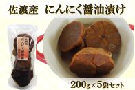 佐渡産にんにく醤油漬け　200g×5袋