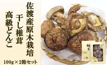 肉厚!佐渡産高級どんこしいたけ　100g×2箱セット　