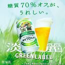 キリンビール キリン淡麗グリーンラベル　350ml 2ケース（48本入）【横浜工場製】