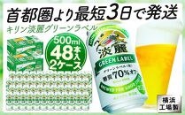 キリンビール キリン淡麗グリーンラベル　500ml 2ケース（48本入）【横浜工場製】