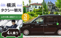 横浜タクシー観光　山手の異人館巡りコース（セダン4人乗り・3時間）