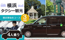 横浜タクシー観光　横浜事始めコース（セダン4人乗り・3時間）