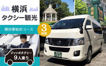 横浜タクシー観光　横浜事始めコース(ジャンボタクシー９人乗り・3時間)
