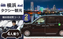 横浜タクシー観光　横浜港夜間コース（セダン4人乗り・2時間）