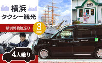 横浜タクシー観光　横浜博物館巡り（セダン4人乗り・3時間）