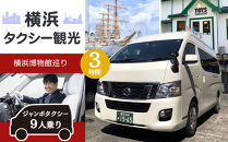 横浜タクシー観光　横浜博物館巡り(ジャンボタクシー９人乗り・3時間)