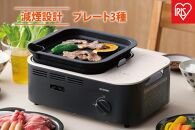 カセットコンロ　減煙焼肉マルチカセットコンロIGC-GYNT1-Hチャコール