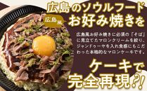 ＼寄附額改定／　お好み焼きそっくりなマロンケーキ【菓子 スイーツ ケーキ おかし おやつ 面白い デザート ギフト お取り寄せ 広島県 福山市】