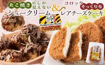 たこ焼きにしか見えないシュークリーム＋コロッケそっくりなレアチーズケーキ【菓子 スイーツ ケーキ おかし おやつ 面白い デザート ギフト お取り寄せ 広島県 福山市】