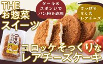 たこ焼きにしか見えないシュークリーム＋コロッケそっくりなレアチーズケーキ【菓子 スイーツ ケーキ おかし おやつ 面白い デザート ギフト お取り寄せ 広島県 福山市】