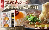 ＼寄附額改定／　寺岡本家醤油らぁ麺（3食）調味料（150ml×2種）詰合せ【詰合せ セット たまごかけごはん ラーメン 有機醤油 醤油 だし醤油 調味料 広島県 福山市】