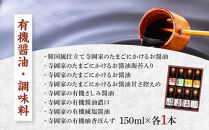 ＼寄附額改定／　寺岡家の有機醤油・調味料詰合せ 150ml×8本【詰合せ セット たまごかけごはん 有機醤油 醤油 だし醤油 調味料 広島県 福山市】