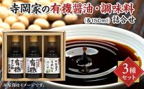 寺岡家の有機醤油・調味料詰合せ 150ml×3本【詰合せ セット たまごかけごはん 有機醤油 醤油 だし醤油 調味料 広島県 福山市】