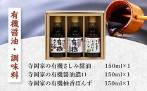 寺岡家の有機醤油・調味料詰合せ 150ml×3本【詰合せ セット たまごかけごはん 有機醤油 醤油 だし醤油 調味料 広島県 福山市】