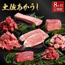 【定期便】熟成肉　土佐あかうし詰め合わせ8種　8カ月