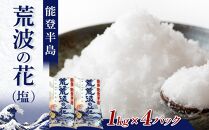 塩 能登半島 荒波の花（1kgx4パック） 調味料 塩 salt 家庭用 まとめ買い  石川 金沢 加賀百万石 加賀 百万石 北陸 北陸復興 北陸支援