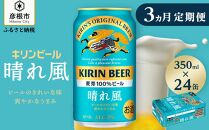 【キリン】KIRIN 晴れ風［350ml×24缶］3ヵ月定期便｜ビール 晴れ風 キリン 晴風 滋賀 ビール 麦酒 晴風 キリン お酒 ビール 彦根 晴風 キリン 晴れ風 お酒 ビール 麦酒 晴れ風 キリンビール ビール お酒 麒麟 晴れ風 麦酒 ビール 晴れ風 ビール おすすめ 晴れ風 おすすめ ビール