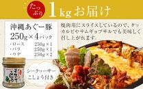 沖縄あぐー焼肉食べ比べ(ロース、バラ、ウデ)総重量1Kg