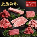 【定期便】熟成肉　土佐和牛詰め合わせ8種Aセット　8カ月