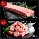 【定期便】熟成肉　土佐和牛詰め合わせ8種Aセット　8カ月