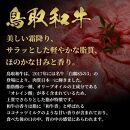 【定期便】和牛セレブ鳥取和牛一頭分（24分割配送）