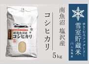 【新米】雪室貯蔵米 南魚沼塩沢産コシヒカリ5kg＜クラウドファンディング対象＞