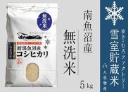 【新米】無洗米 雪室貯蔵米 南魚沼産コシヒカリ5kg＜クラウドファンディング対象＞