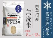 【新米】無洗米【定期便5kg×12回】雪室貯蔵米 南魚沼産コシヒカリ＜クラウドファンディング対象＞