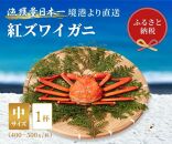 【蟹セレブ】ズワイガニ（紅ズワイガニ）中1杯（400～500g×1）