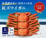 【蟹セレブ】ズワイガニ（紅ズワイガニ）大3杯セット（500～600g×3）