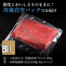 熟成肉　土佐あかうし　特選赤身ブロック　約250g　田野屋銀象完全天日塩付き