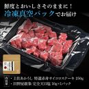 熟成肉　土佐あかうし　特選赤身サイコロステーキ　約250g　田野屋銀象完全天日塩付き【ポイント交換専用】